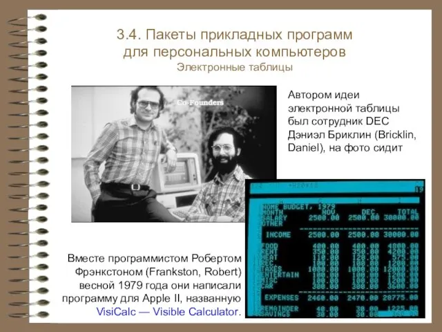 Вместе программистом Робертом Фрэнкстоном (Frankston, Robert) весной 1979 года они написали программу