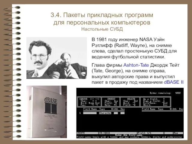 3.4. Пакеты прикладных программ для персональных компьютеров Настольные СУБД В 1981 году