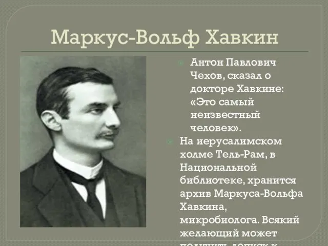 Маркус-Вольф Хавкин Антон Павлович Чехов, сказал о докторе Хавкине: «Это самый неизвестный