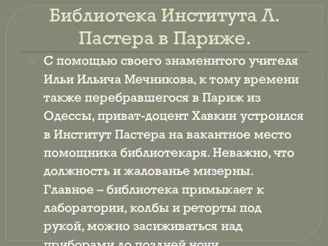 Библиотека Института Л. Пастера в Париже. С помощью своего знаменитого учителя Ильи