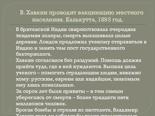 В. Хавкин проводит вакцинацию местного населения. Калькутта, 1893 год. В британской Индии