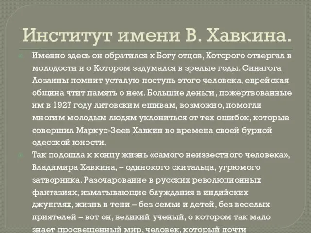 Институт имени В. Хавкина. Именно здесь он обратился к Богу отцов, Которого