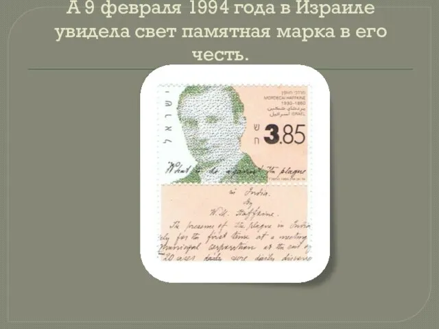 А 9 февраля 1994 года в Израиле увидела свет памятная марка в его честь.