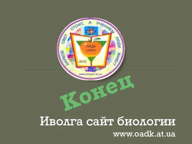 Конец Иволга сайт биологии www.oadk.at.ua