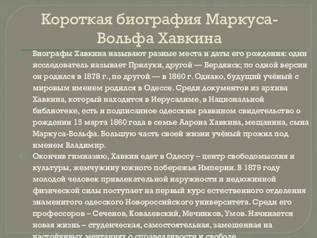 Короткая биография Маркуса-Вольфа Хавкина Биографы Хавкина называют разные места и даты его