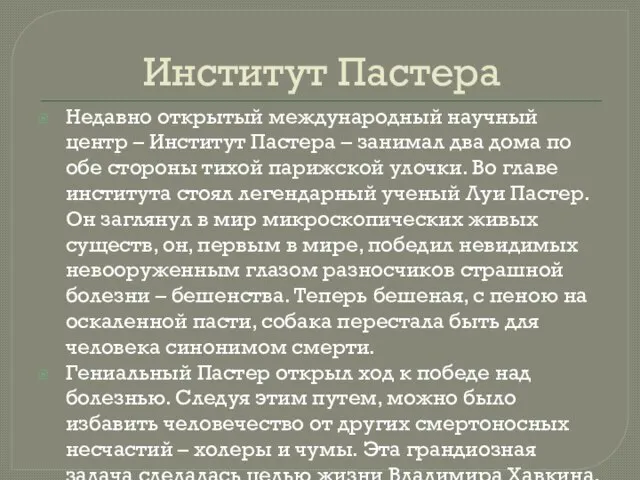 Институт Пастера Недавно открытый международный научный центр – Институт Пастера – занимал