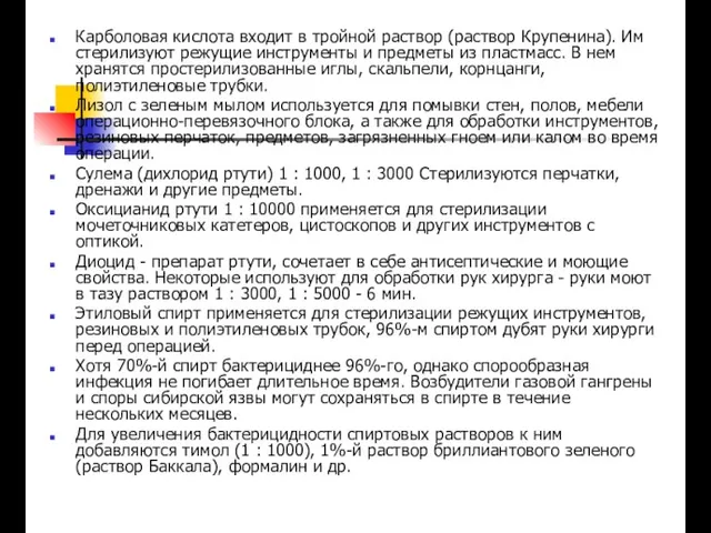 Карболовая кислота входит в тройной раствор (раствор Крупенина). Им стерилизуют режущие инструменты