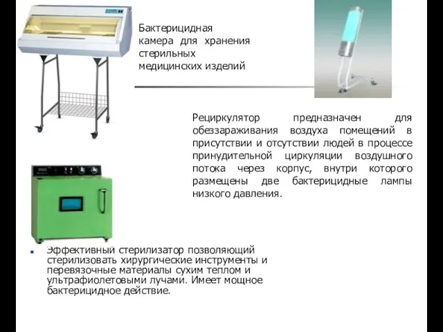 Эффективный стерилизатор позволяющий стерилизовать хирургические инструменты и перевязочные материалы сухим теплом и