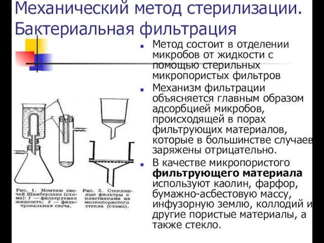 Механический метод стерилизации. Бактериальная фильтрация Метод состоит в отделении микробов от жидкости