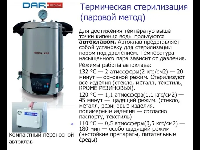 Термическая стерилизация (паровой метод) Для достижения температур выше точки кипения воды пользуются