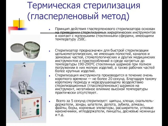 Термическая стерилизация (гласперленовый метод) Принцип действия гласперленового стерилизатора основан на приведении стерилизуемых