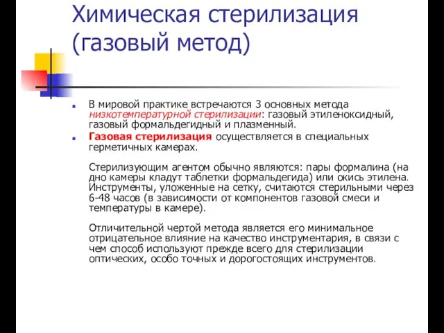 Химическая стерилизация (газовый метод) В мировой практике встречаются 3 основных метода низкотемпературной