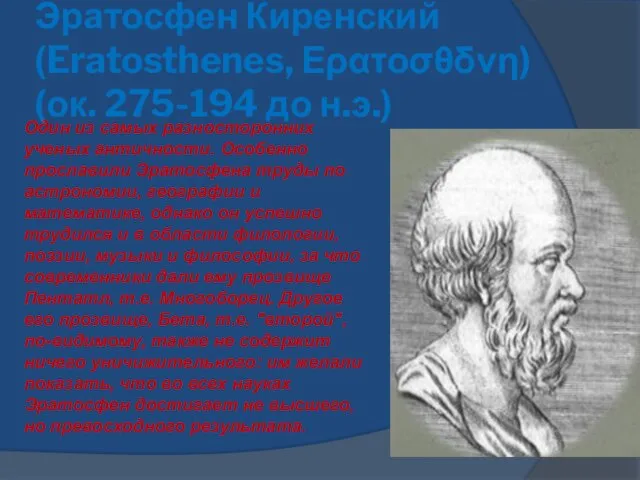 Эратосфен Киренский (Eratosthenes, Ερατοσθδνη) (ок. 275-194 до н.э.) Один из самых разносторонних