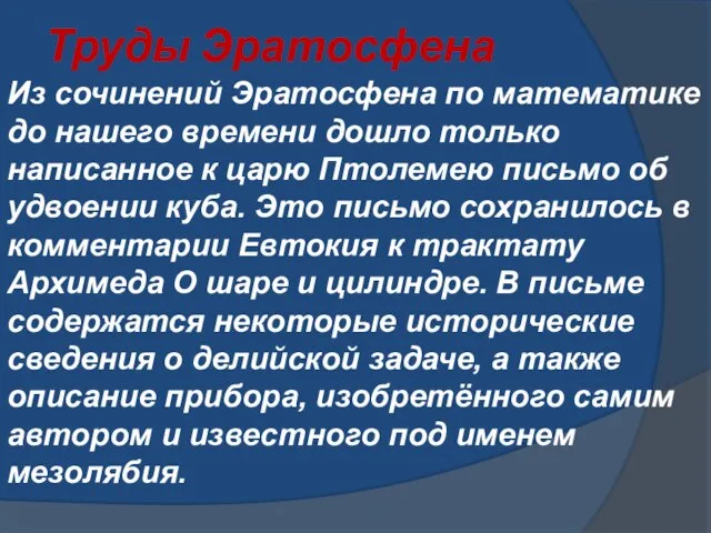 Труды Эратосфена Из сочинений Эратосфена по математике до нашего времени дошло только