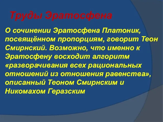 Труды Эратосфена О сочинении Эратосфена Платоник, посвящённом пропорциям, говорит Теон Смирнский. Возможно,