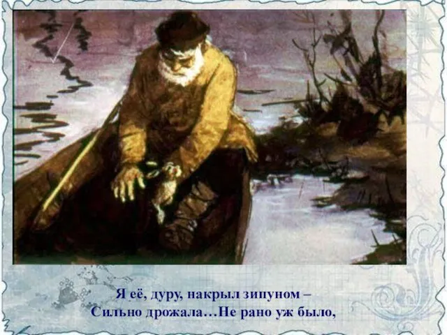 Я её, дуру, накрыл зипуном – Сильно дрожала…Не рано уж было,