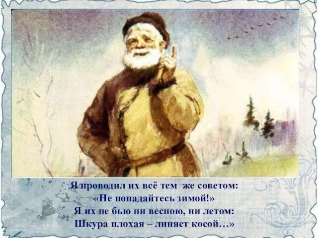 Я проводил их всё тем же советом: «Не попадайтесь зимой!» Я их