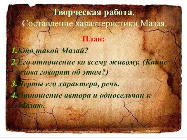 Творческая работа. Составление характеристики Мазая. План: 1.Кто такой Мазай? 2.Его отношение ко