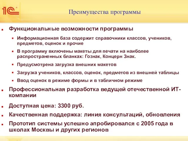 Преимущества программы Функциональные возможности программы Информационная база содержит справочники классов, учеников, предметов,