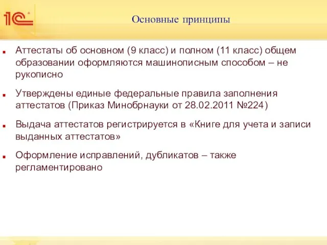 Основные принципы Аттестаты об основном (9 класс) и полном (11 класс) общем