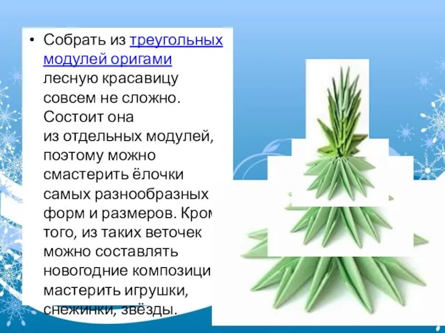 Собрать из треугольных модулей оригами лесную красавицу совсем не сложно. Состоит она