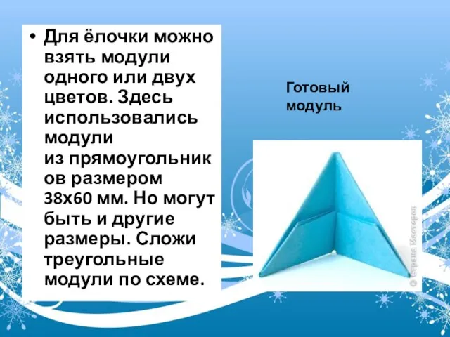 Для ёлочки можно взять модули одного или двух цветов. Здесь использовались модули