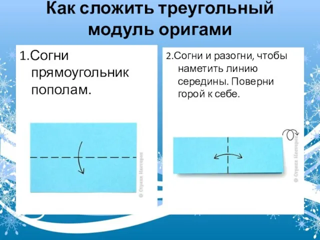 Как сложить треугольный модуль оригами 1.Согни прямоугольник пополам. 2.Согни и разогни, чтобы