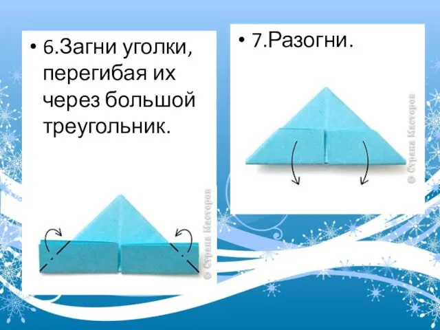 6.Загни уголки, перегибая их через большой треугольник. 7.Разогни.