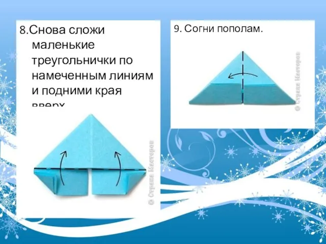 8.Снова сложи маленькие треугольнички по намеченным линиям и подними края вверх. 9. Согни пополам.