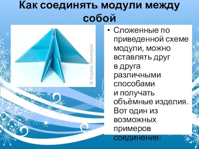 Как соединять модули между собой Сложенные по приведенной схеме модули, можно вставлять