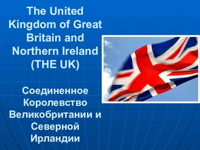 The United Kingdom of Great Britain and Northern Ireland (THE UK) Соединенное