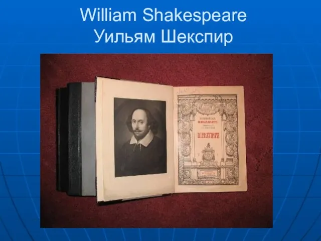 William Shakespeare Уильям Шекспир