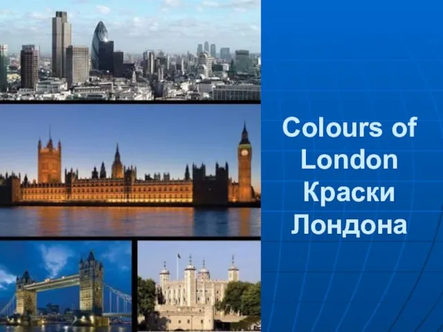 Colours of London Краски Лондона