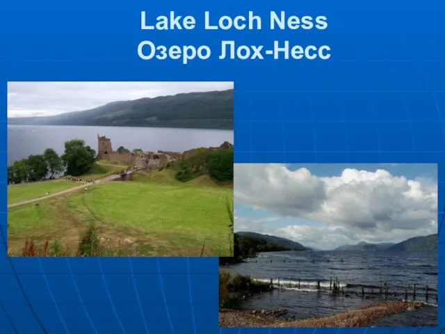 Lake Loch Ness Озеро Лох-Несс