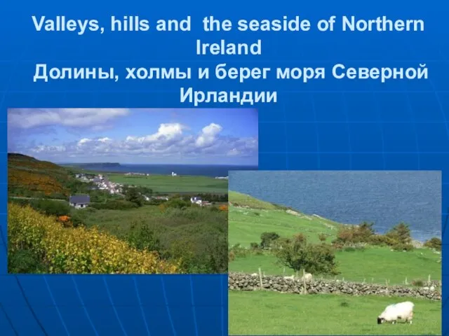 Valleys, hills and the seaside of Northern Ireland Долины, холмы и берег моря Северной Ирландии
