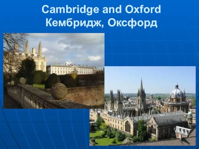 Cambridge and Oxford Кембридж, Оксфорд