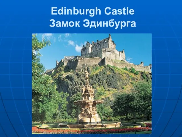 Edinburgh Castle Замок Эдинбурга