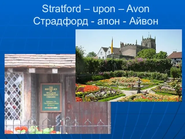 Stratford – upon – Avon Страдфорд - апон - Айвон