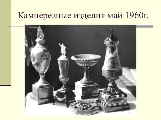 Камнерезные изделия май 1960г.