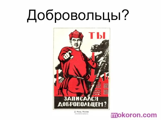 Добровольцы?