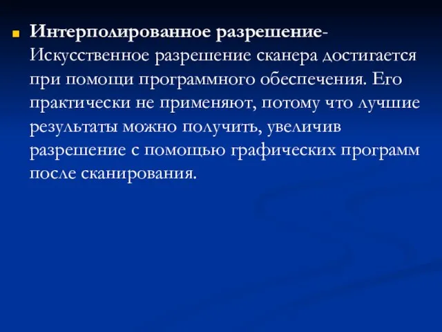 Интерполированное разрешение-Искусственное разрешение сканера достигается при помощи программного обеспечения. Его практически не