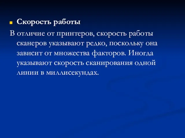 Скорость работы В отличие от принтеров, скорость работы сканеров указывают редко, поскольку