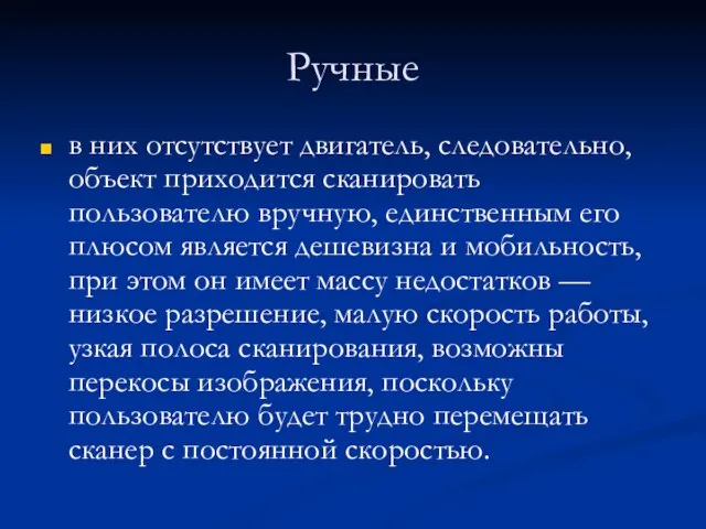 Ручные в них отсутствует двигатель, следовательно, объект приходится сканировать пользователю вручную, единственным