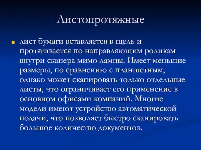 Листопротяжные лист бумаги вставляется в щель и протягивается по направляющим роликам внутри