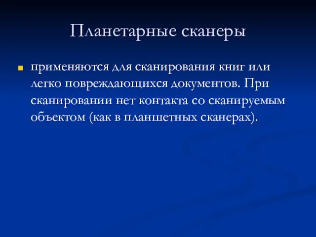 Планетарные сканеры применяются для сканирования книг или легко повреждающихся документов. При сканировании