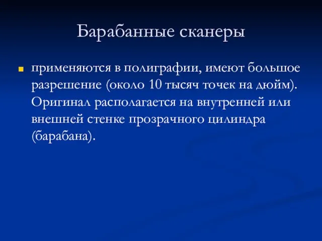 Барабанные сканеры применяются в полиграфии, имеют большое разрешение (около 10 тысяч точек