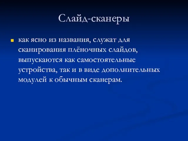 Слайд-сканеры как ясно из названия, служат для сканирования плёночных слайдов, выпускаются как