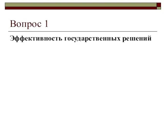 Вопрос 1 Эффективность государственных решений