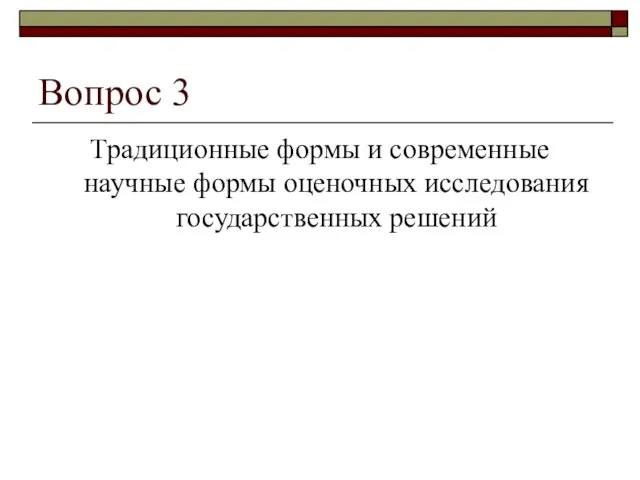 Вопрос 3 Традиционные формы и современные научные формы оценочных исследования государственных решений