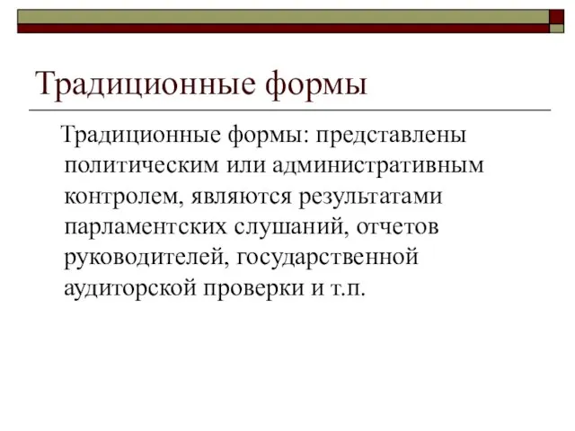 Традиционные формы Традиционные формы: представлены политическим или административным контролем, являются результатами парламентских